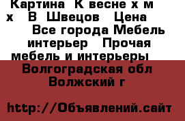 	 Картина“ К весне“х.м. 30х40 В. Швецов › Цена ­ 6 000 - Все города Мебель, интерьер » Прочая мебель и интерьеры   . Волгоградская обл.,Волжский г.